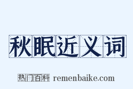秋眠近义词是什么意思的图片